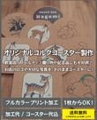 オリジナルコルクコースター製作
