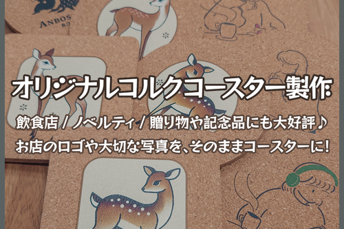 オリジナルコルクコースター製作