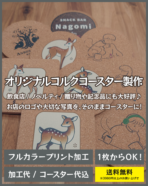 オリジナルコルクコースター製作